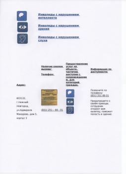 Доступ категорий инвалидов на объект