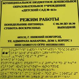 При входе на территорию МБДОУ "Детский сад № 461" со стороны улицы Адмирала Макарова дом 7, корпус 1 размещена вывеска с названием организации, графиком работы, планом здания выполненная рельефно-точечным шрифтом Брайля на контрастном фоне. На входных калитках размещены кнопки вызова помощи.